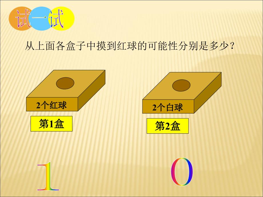 北师大版小学五年级上册数学摸球游戏PPT课件_第4页