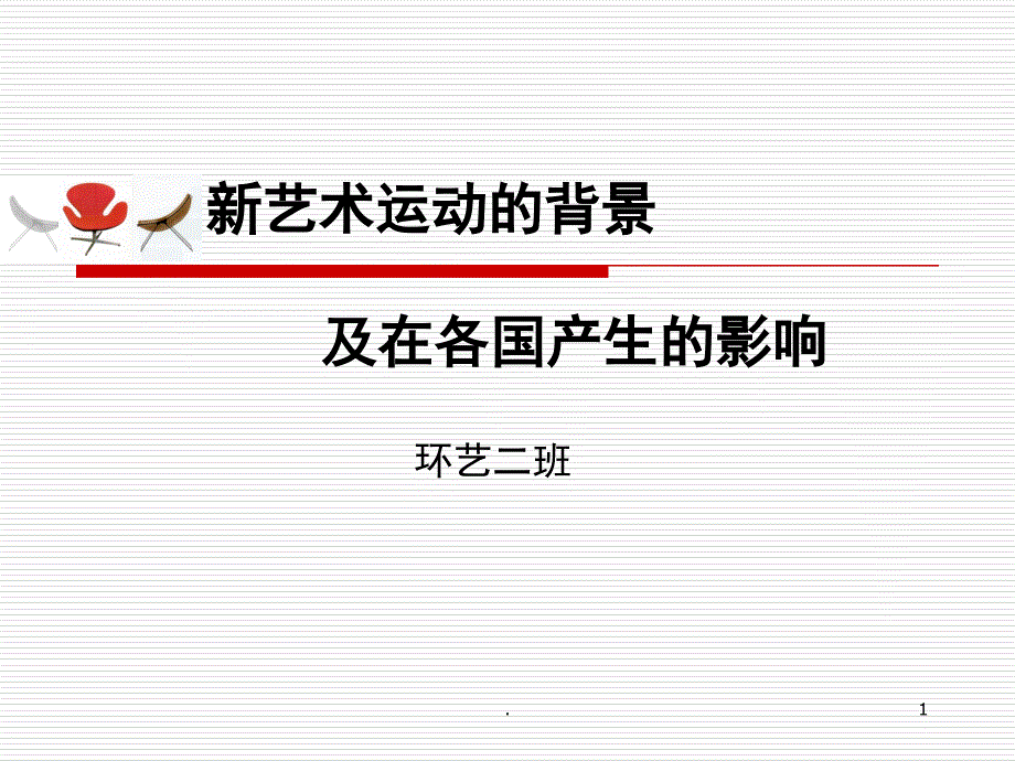 新艺术运动的背景及在各国产生的影响课堂PPT_第1页