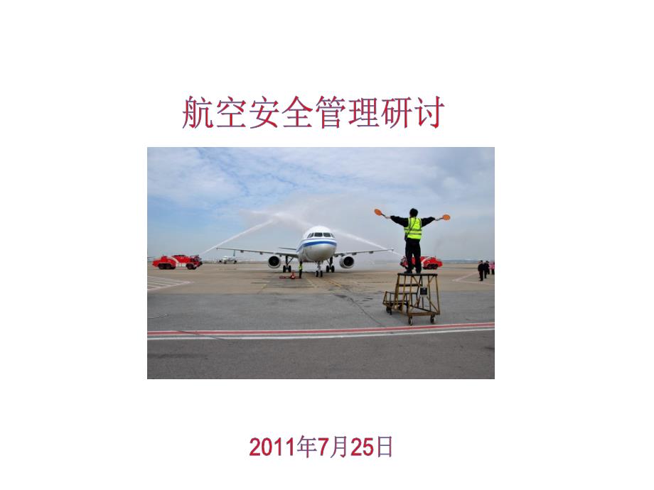 航空安全管理研讨交流版.ppt_第1页