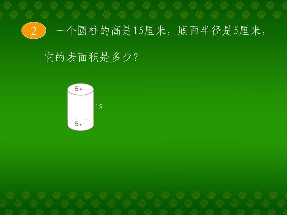 圆柱的表面积_第5页