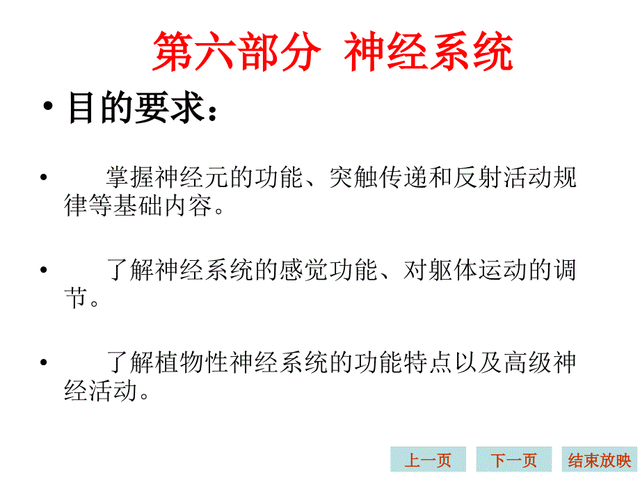 生理学课件神经系统_第1页