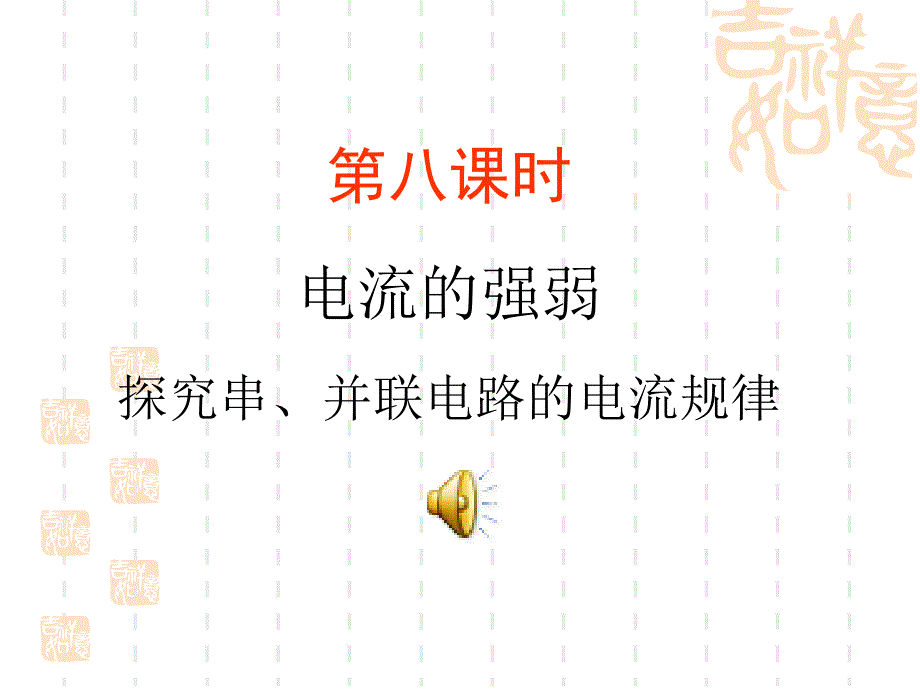 探究串并联电路的电流规律.ppt_第1页