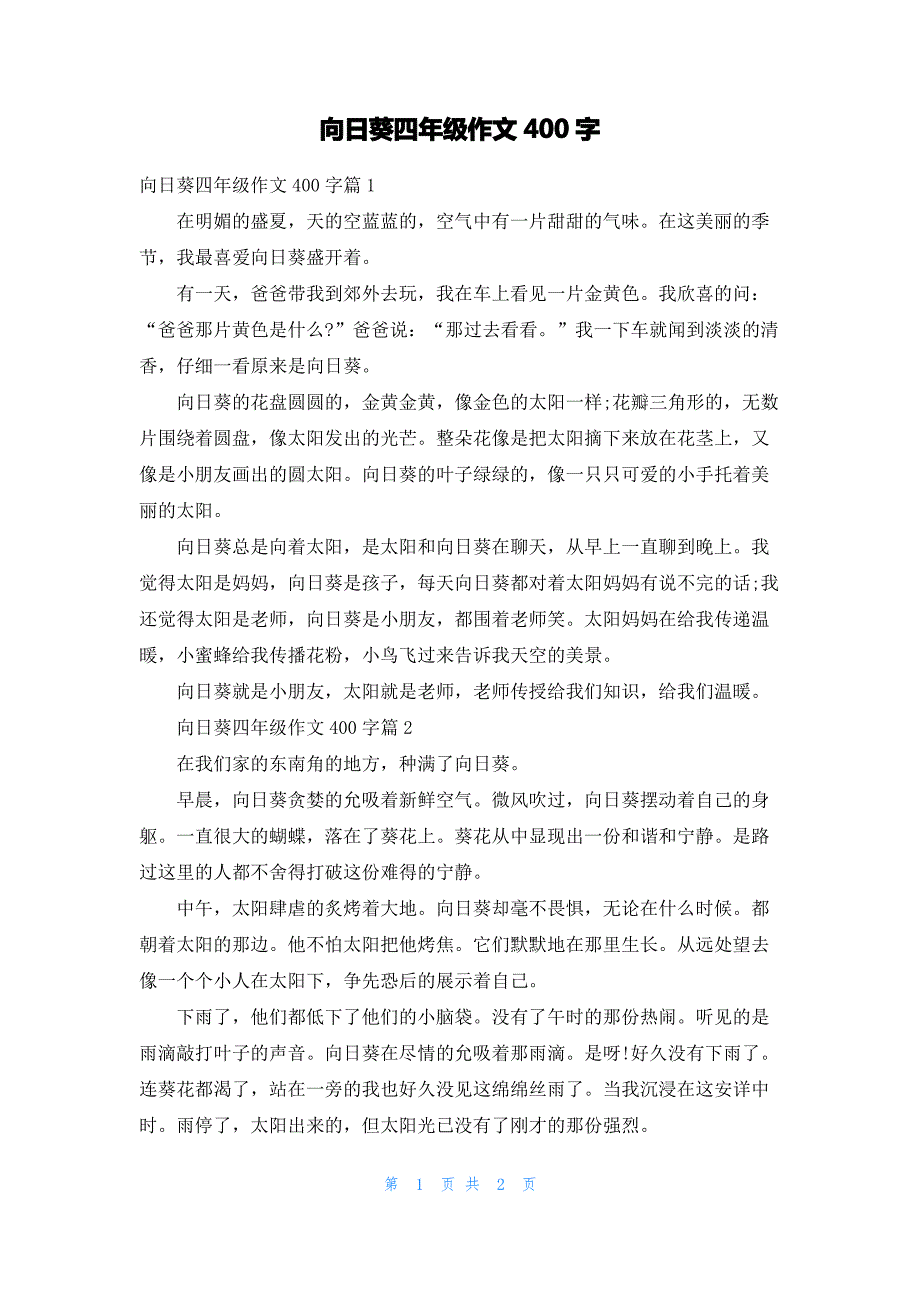 向日葵四年级作文400字_第1页