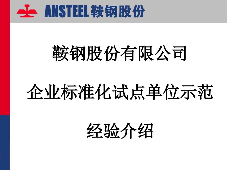 鞍钢股份有限公司标准化示范单位经验介绍_第1页