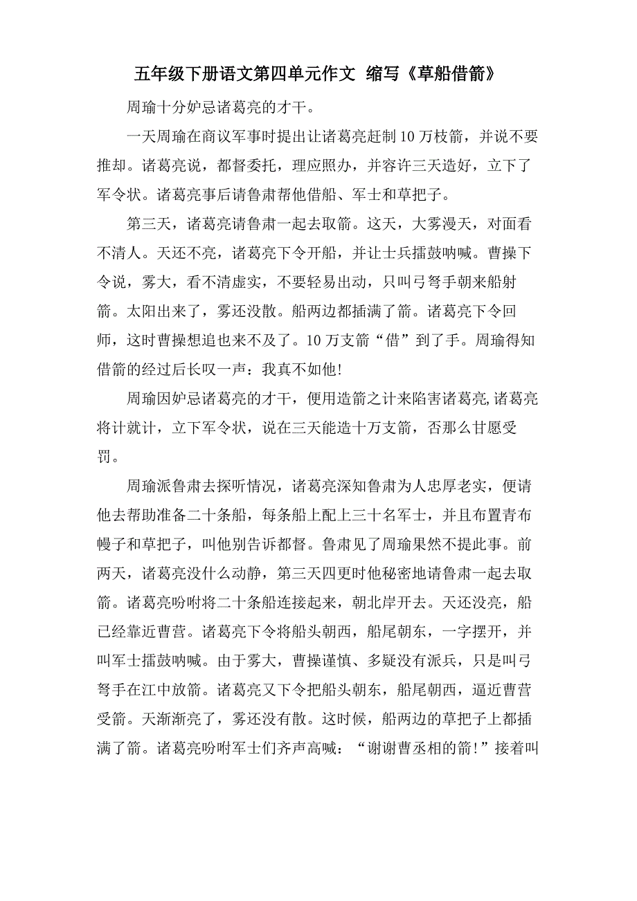 五年级下册语文第四单元作文 缩写《草船借箭》_第1页