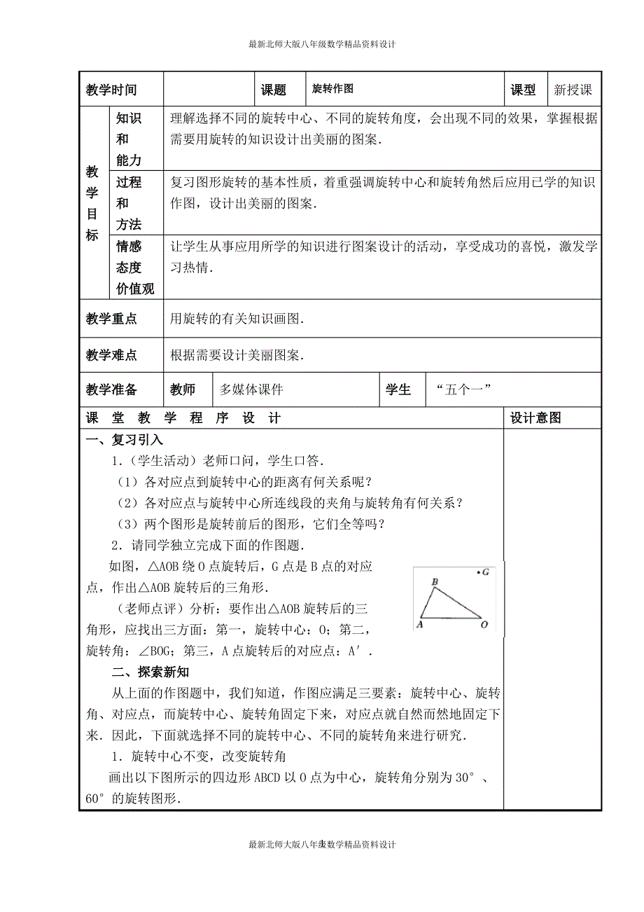 最新北师大版八年级下册数学【教案】 旋转作图_第1页