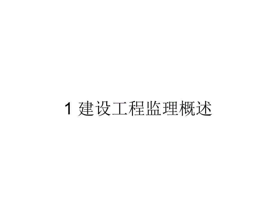 一、监理概论_第2页