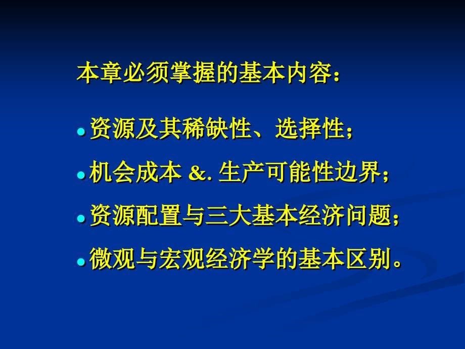 微观经济学第一章导论_第5页