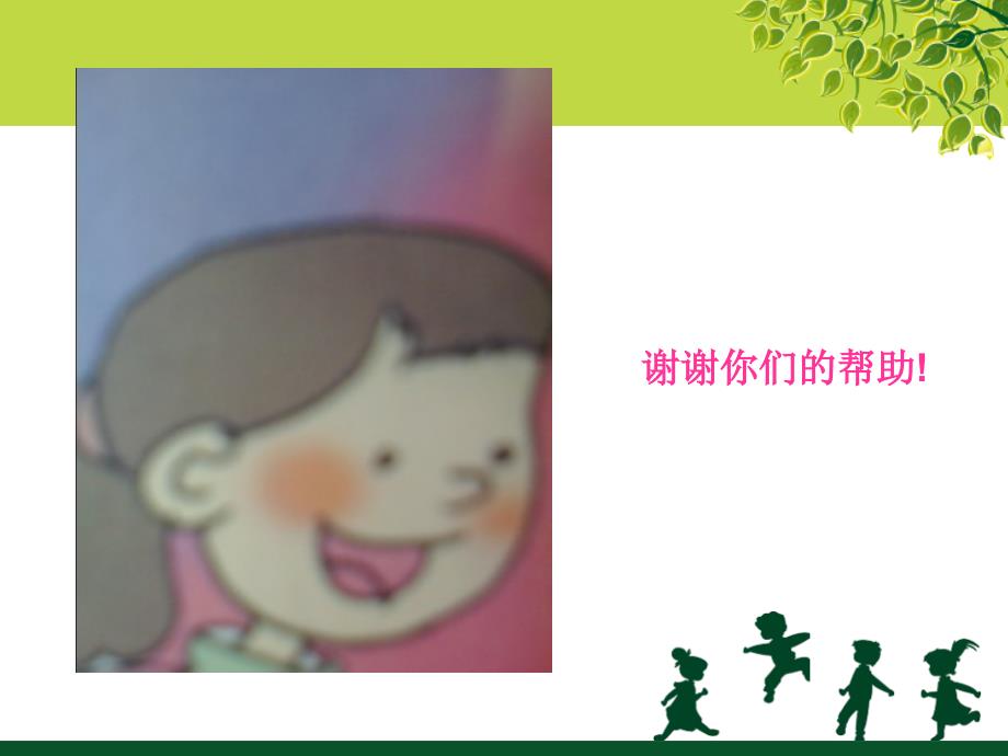 浙教版小学品德与社会（生活）《我帮你你帮我》课件_第4页