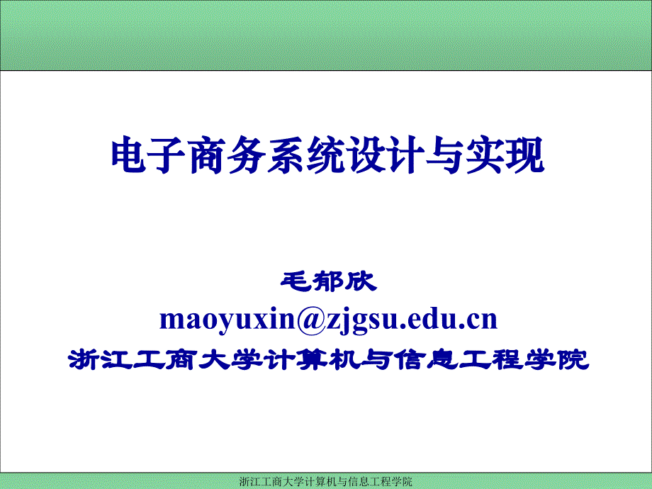 电子商务系统设计与实现(第5章).ppt_第1页