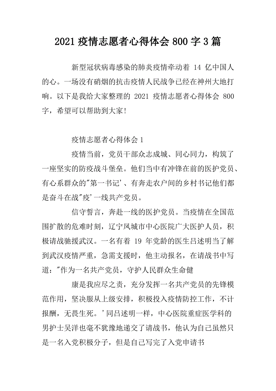 2021疫情志愿者心得体会800字3篇_第1页