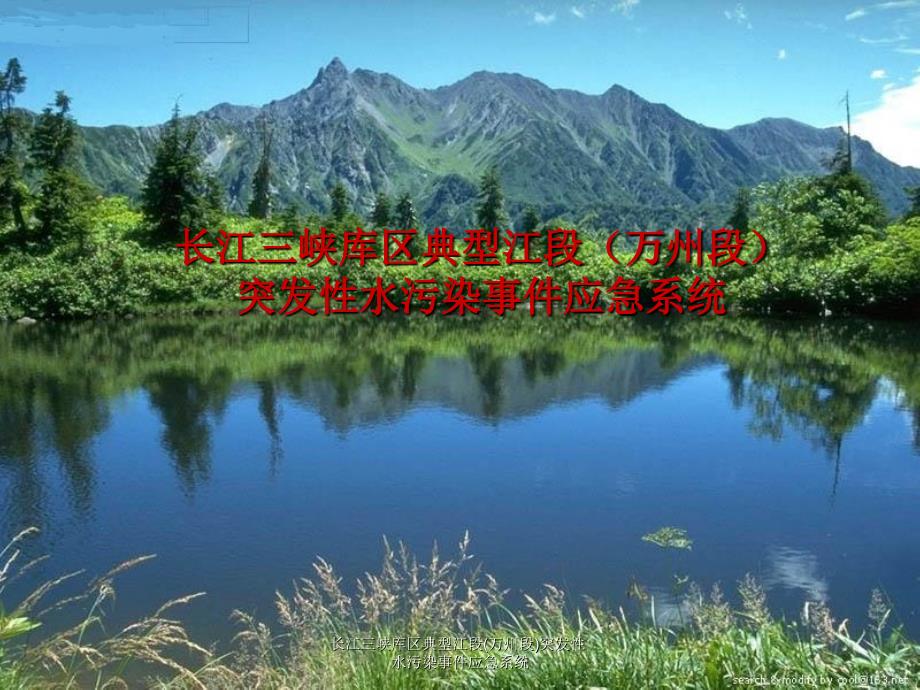 长江三峡库区典型江段万州段突发性水污染事件应急系统课件_第1页