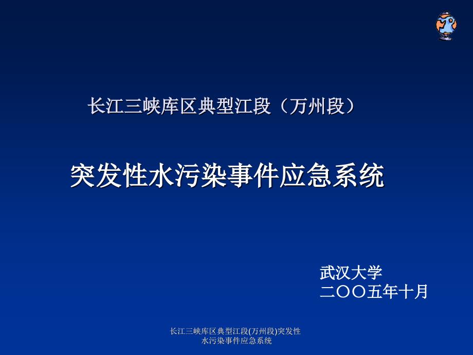 长江三峡库区典型江段万州段突发性水污染事件应急系统课件_第2页