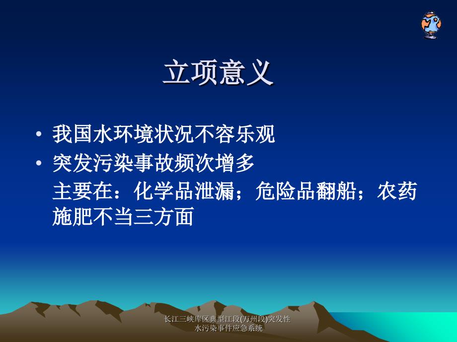 长江三峡库区典型江段万州段突发性水污染事件应急系统课件_第3页