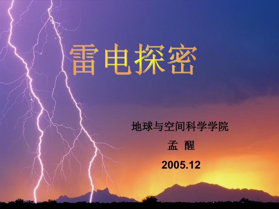 地球与空间科学学院孟醒20052_第1页