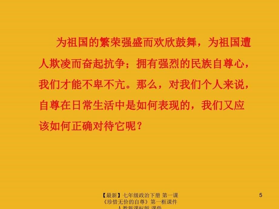 最新七年级政治下册第一课珍惜无价的自尊第一框课件人教新课标版课件_第5页