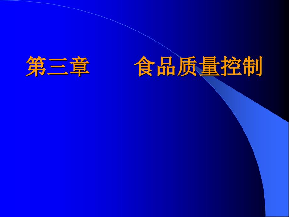 三章食品质控制_第1页