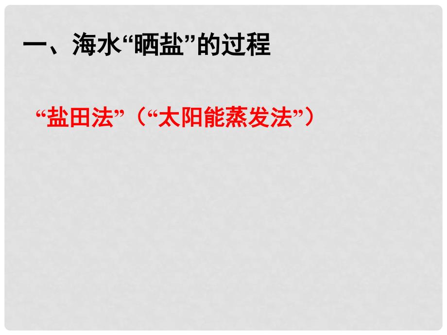 九年级化学下册 8.2 海水“晒盐 ”课件 （新版）鲁教版_第1页