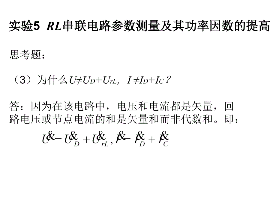 《电工学实践教程》实验课后答案.ppt_第2页