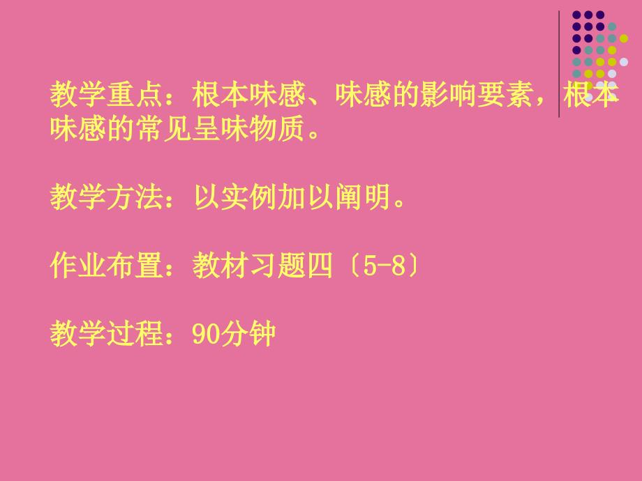 食品的味感及呈味物质2学时教学ppt课件_第3页