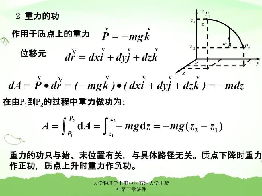 大学物理学上册中国石油大学出版社第三章课件_第5页