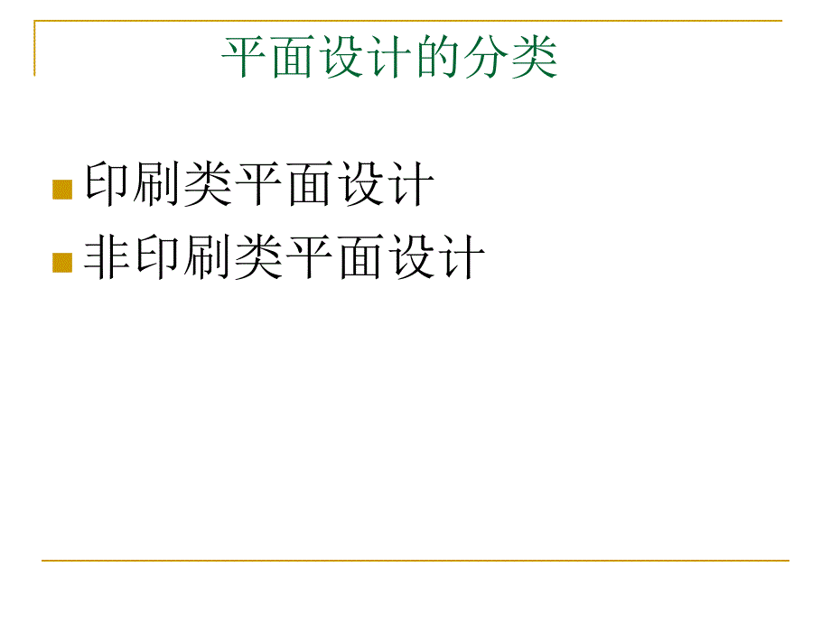 印刷工艺课件 印刷类平面设计_第3页