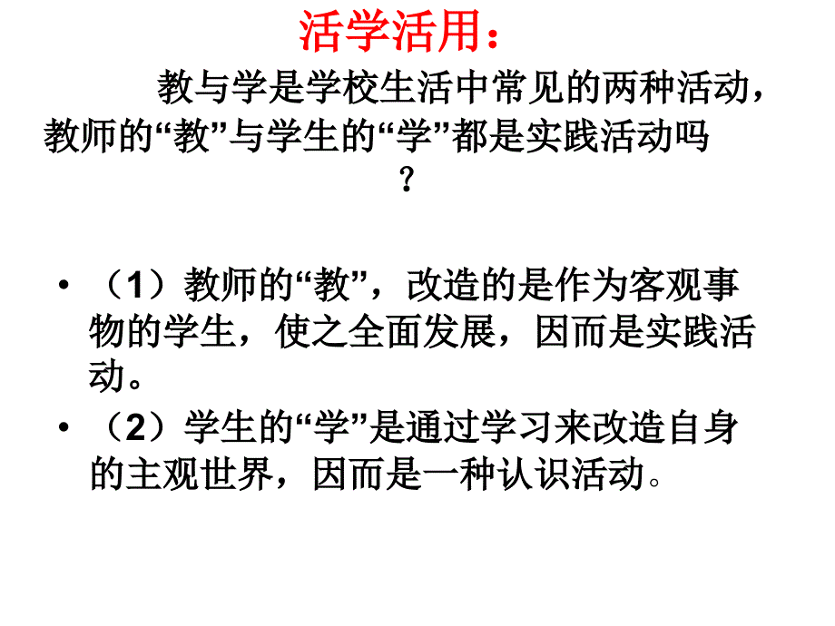 62在实践中追求和发展真理正式_第1页