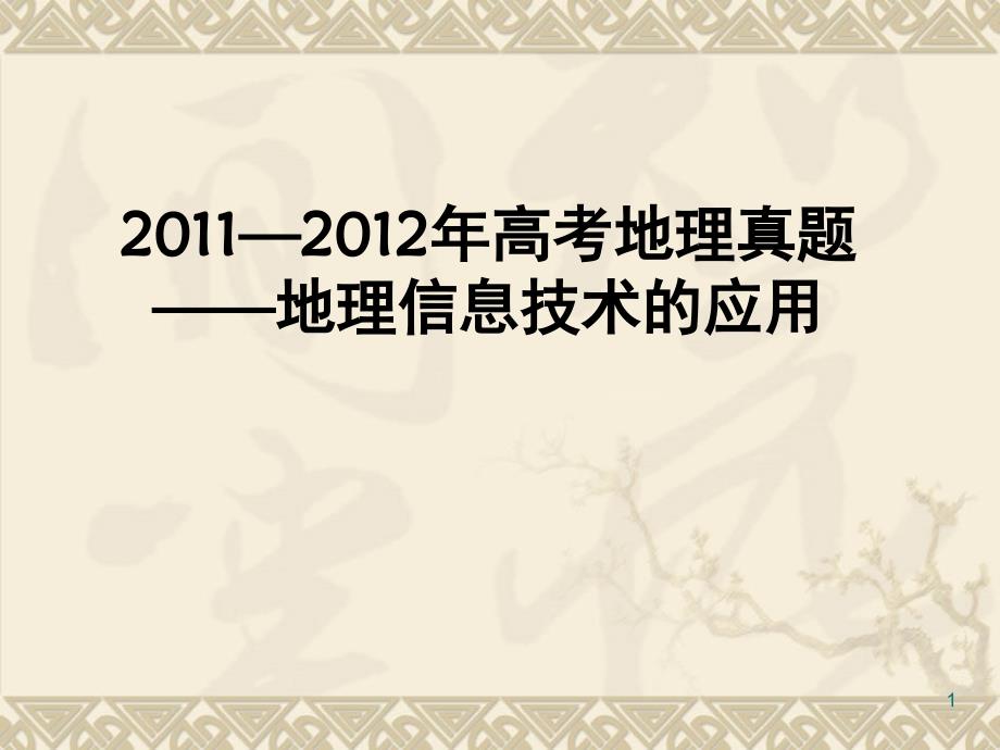 高二地理必修三习题1.2节PPT课件_第1页