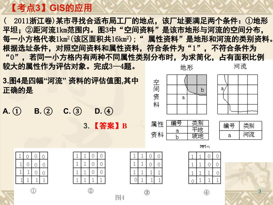 高二地理必修三习题1.2节PPT课件_第3页