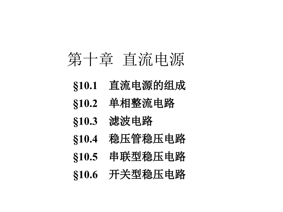 第10章 直流电源11.12.1_第1页