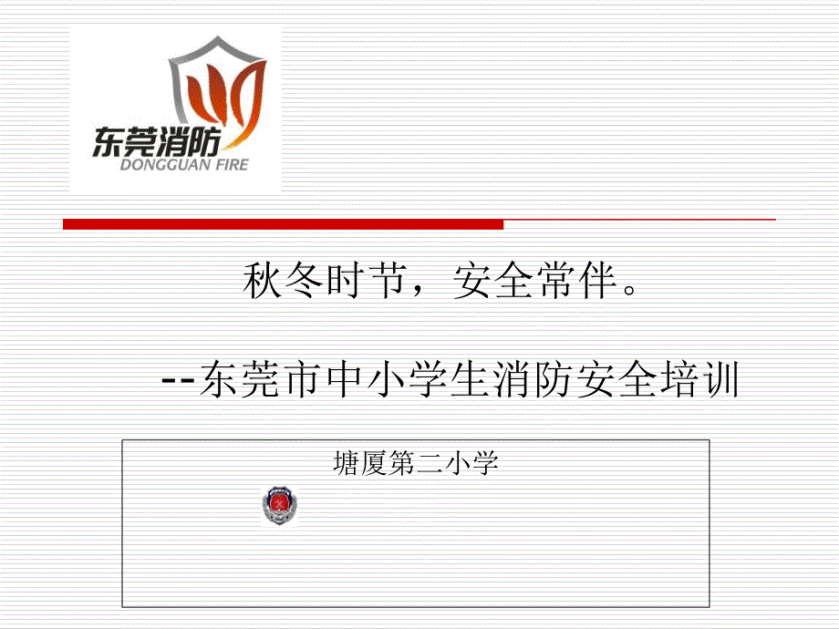 小学生暑期消防安全培训.ppt_第1页