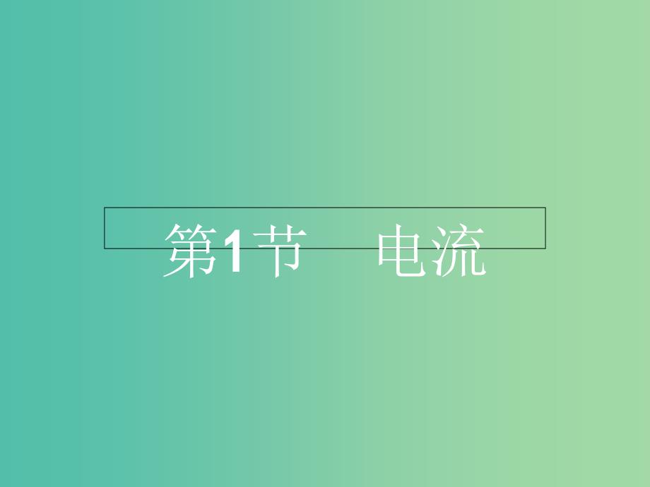 高中物理 3.1电流课件 鲁科版选修3-1.ppt_第2页