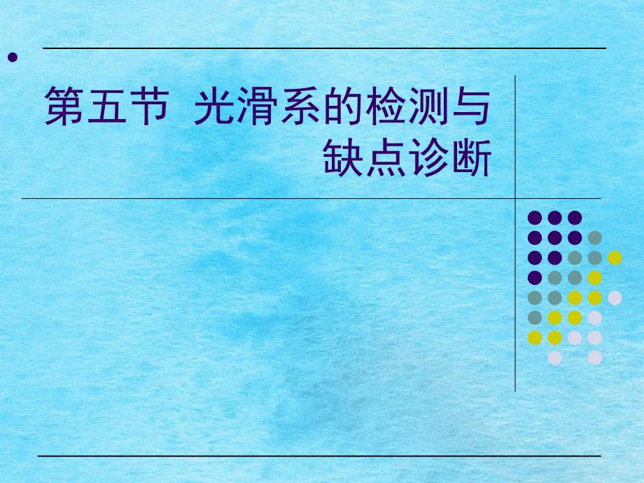 第五节润滑系的检测与故障诊断ppt课件_第1页