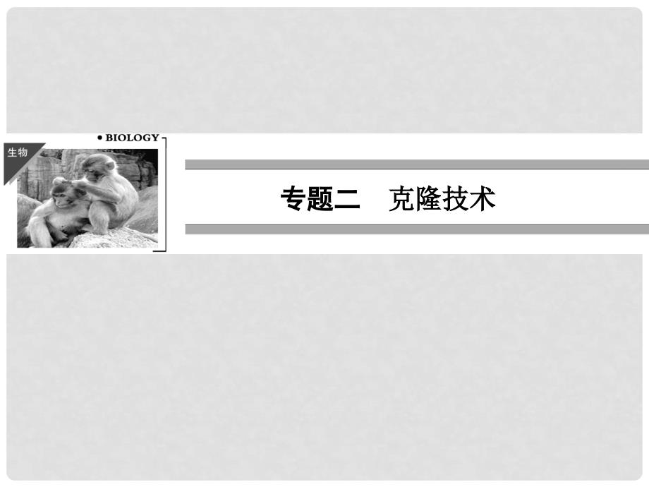 高考生物一轮复习资料 专题二克隆技术课件 新人教版选修3_第1页