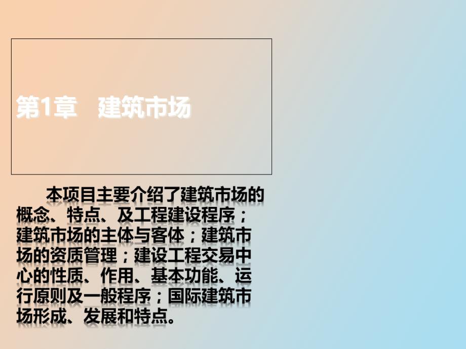 建筑工程招投标与合同管理项目一建筑市场_第2页