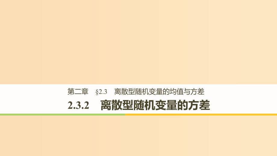 2018-2019版高中数学 第二章 随机变量及其分布 2.3 离散型随机变量的均值与方差 2.3.2 离散型随机变量的方差课件 新人教A版选修2-3.ppt_第1页