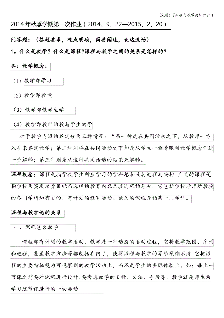 (完整)《课程与教学论》作业1_第1页
