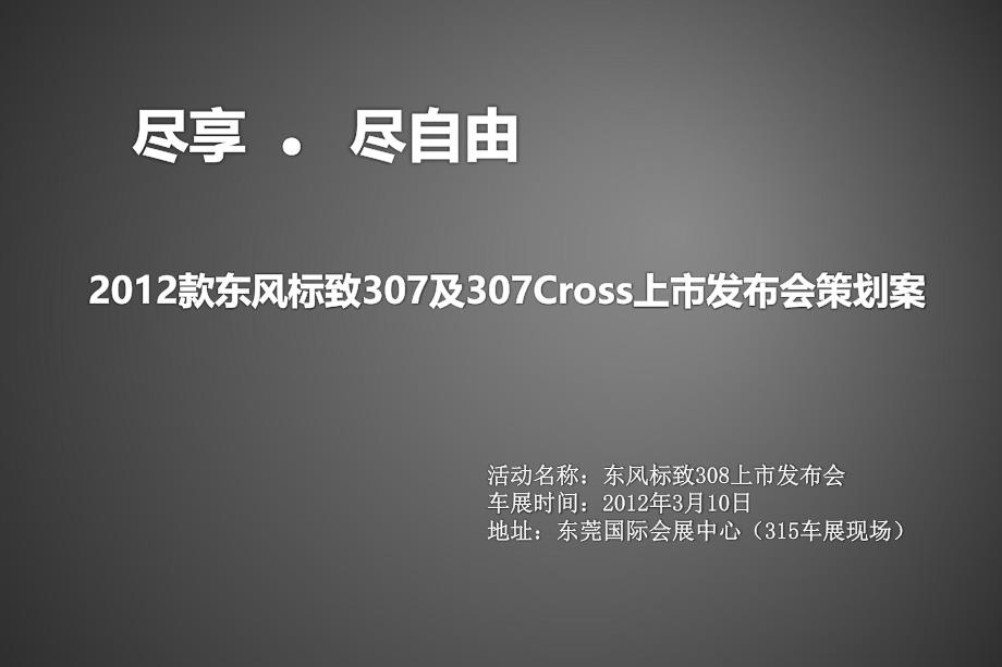 2012款东风标致307及307Cross汽车上市发布会策划案.ppt_第1页