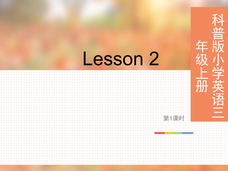 三年级上册英语课 Lesson 2 第1课时科普版三起_第1页