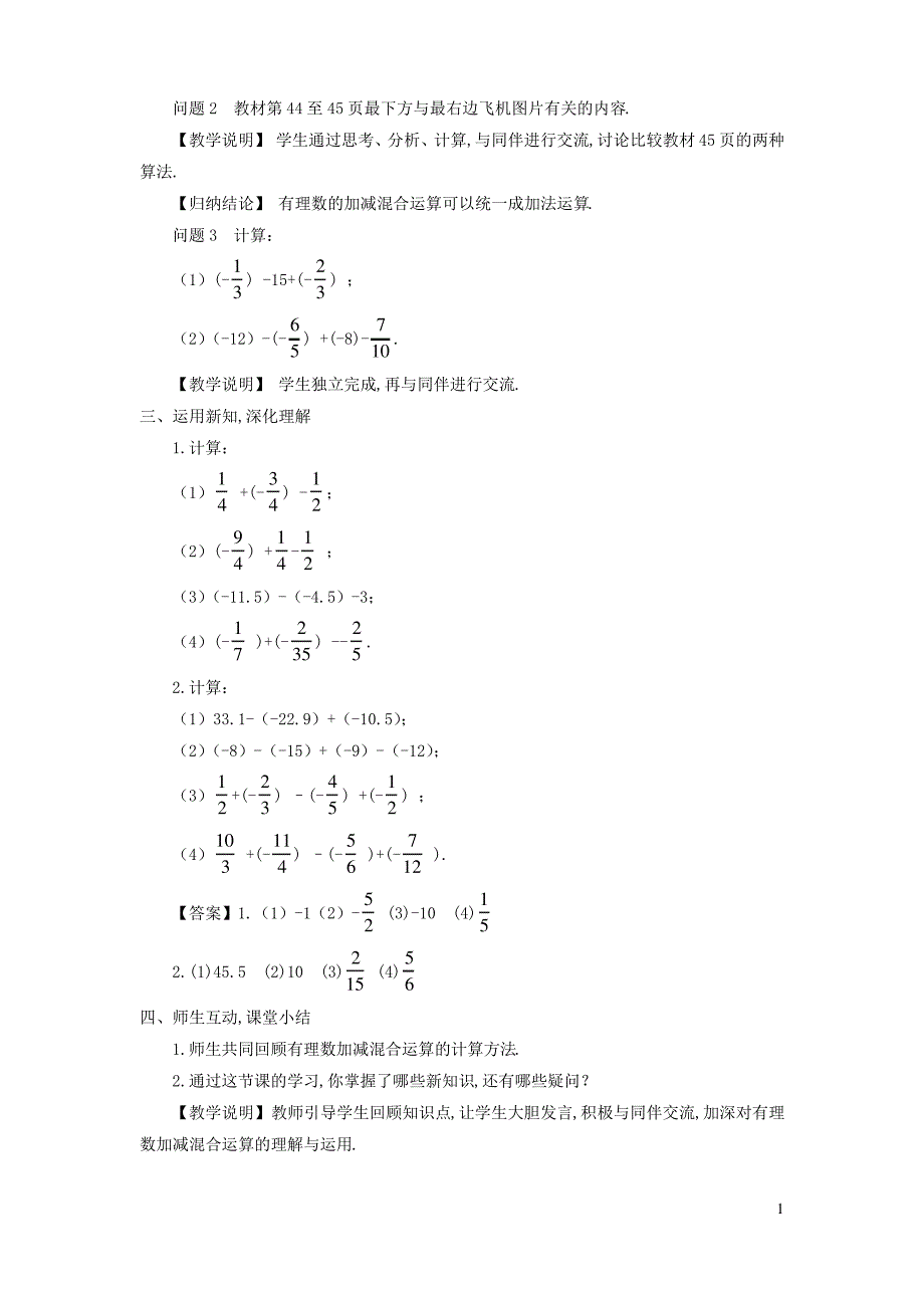 七年级数学上册-有理数的加减混合运算教案新版北师大版_第2页