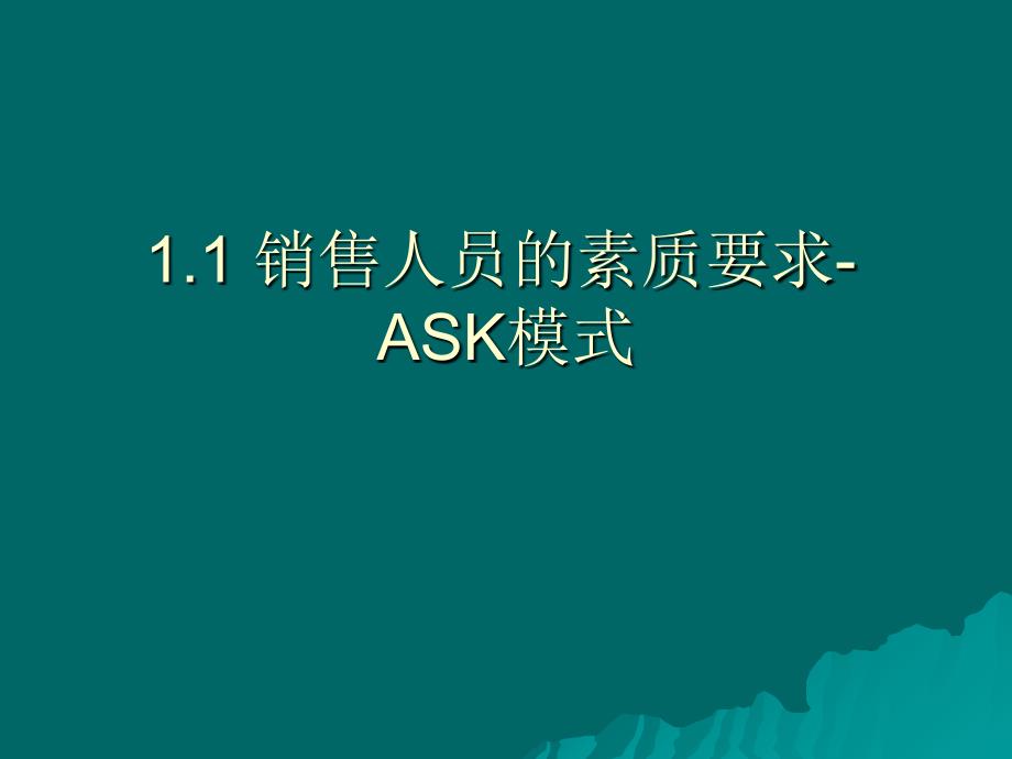 第1章-销售管理：本质、回报及其责任课件_第2页