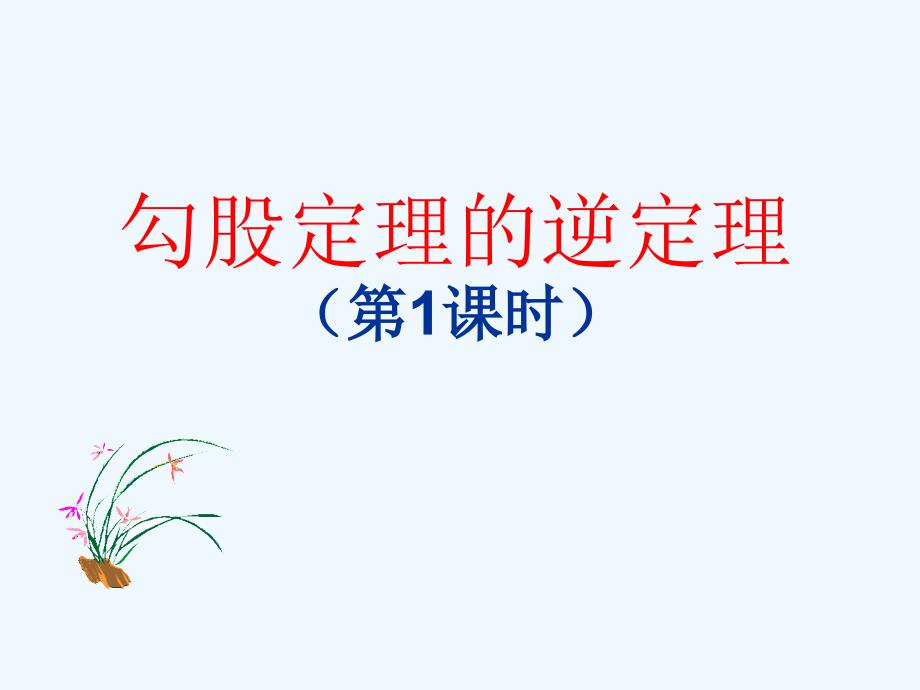 八年级数学上册 勾股定理的逆定理（第一课时）课件 人教新课标版_第1页