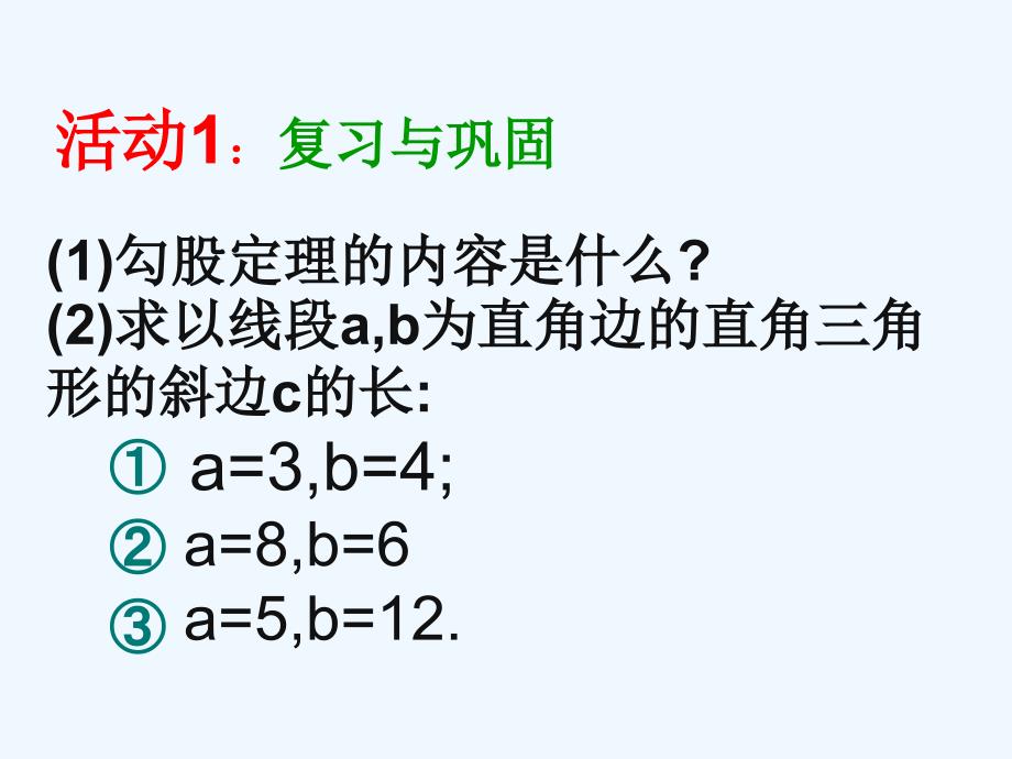 八年级数学上册 勾股定理的逆定理（第一课时）课件 人教新课标版_第2页