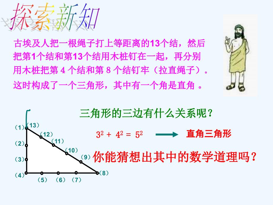 八年级数学上册 勾股定理的逆定理（第一课时）课件 人教新课标版_第3页