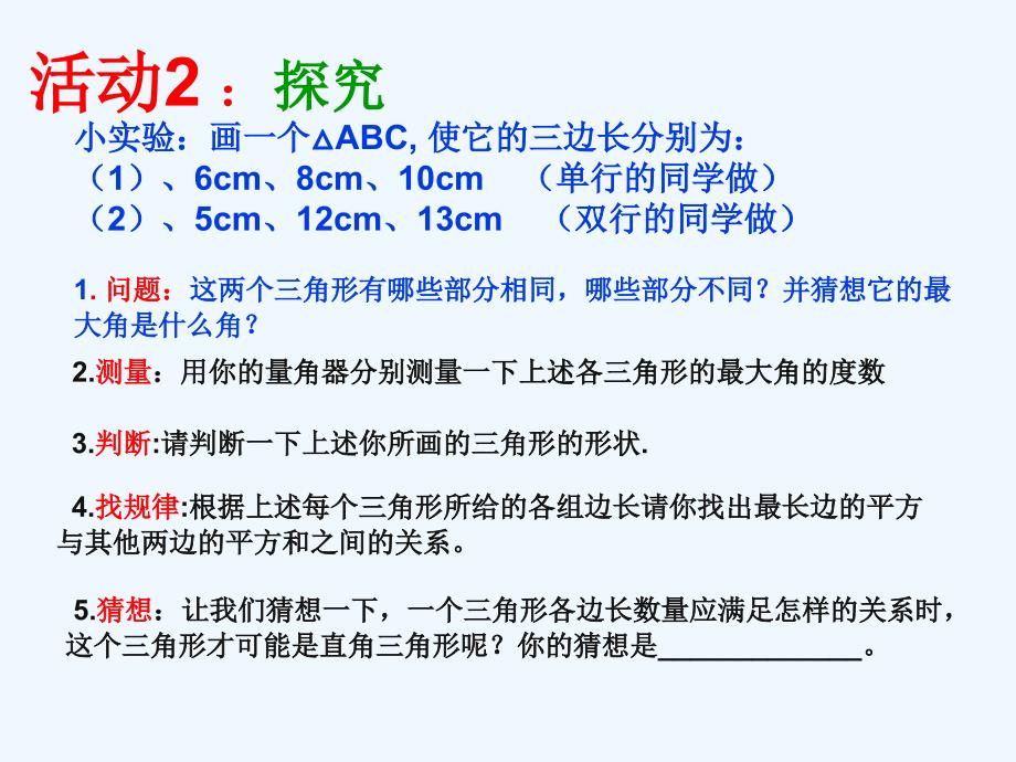 八年级数学上册 勾股定理的逆定理（第一课时）课件 人教新课标版_第4页