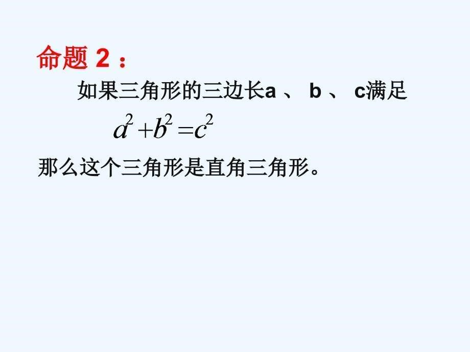 八年级数学上册 勾股定理的逆定理（第一课时）课件 人教新课标版_第5页