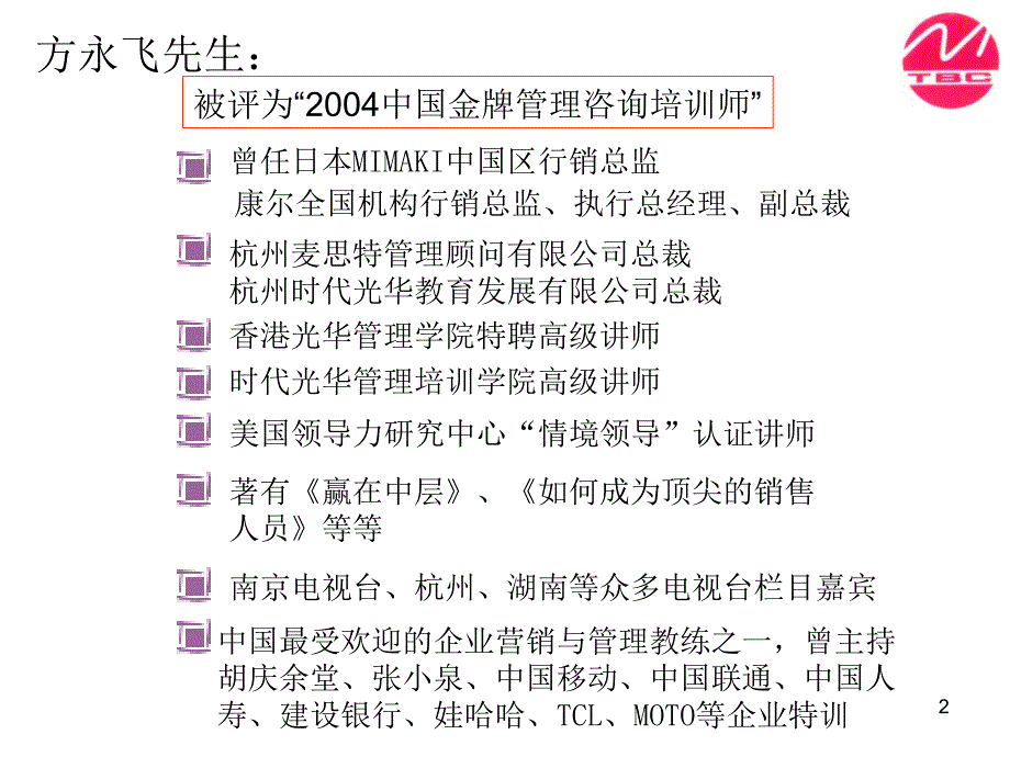 赢在中层(时代光华方永飞).ppt_第2页