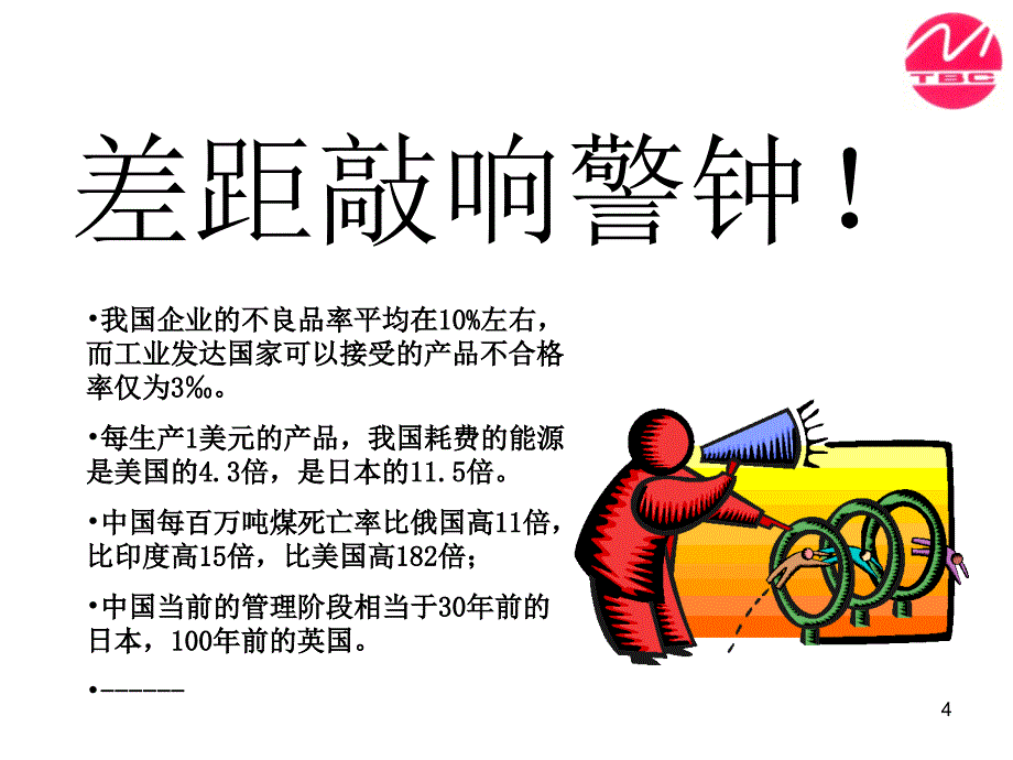 赢在中层(时代光华方永飞).ppt_第4页