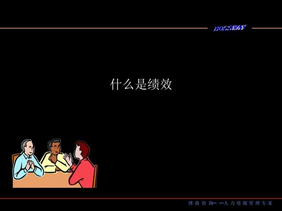 博格绩效管理_第5页