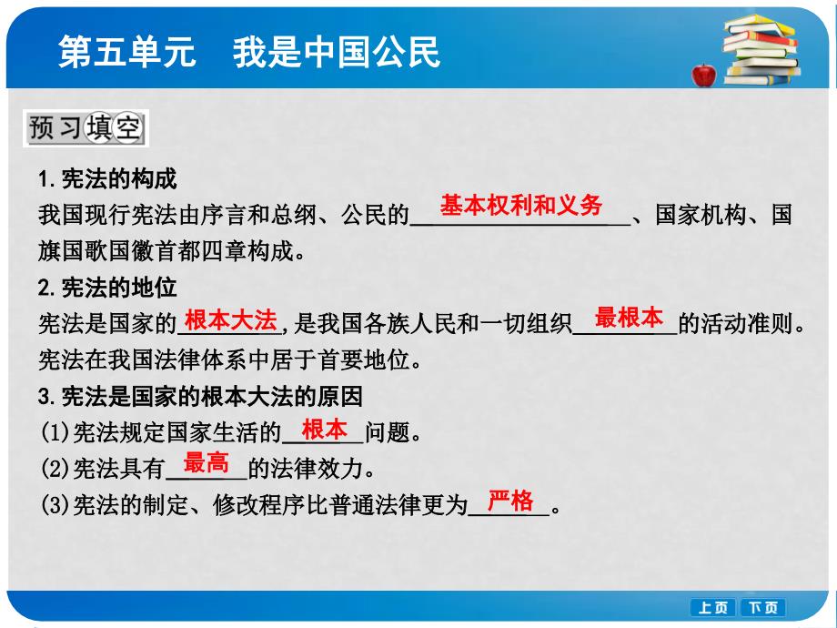 八年级政治下册 第五单元 我是中国公民 5.3 宪法保障公民权利（第1课时宪法是国家的根本大法）课件 粤教版_第2页